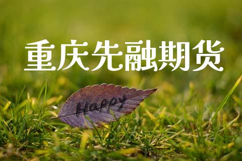 重庆先融期货_https://m.sdyuehang.cn_德指直播室_第1张