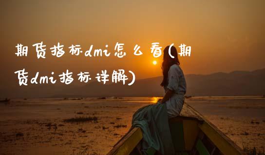 期货指标dmi怎么看(期货dmi指标详解)_https://m.sdyuehang.cn_纳指直播喊单_第1张