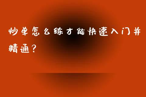 炒单怎么练才能快速入门并精通？_https://m.sdyuehang.cn_恒指直播_第1张