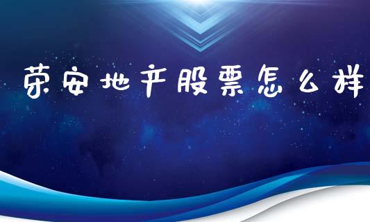 荣安地产股票怎么样_https://m.sdyuehang.cn_恒指直播_第1张