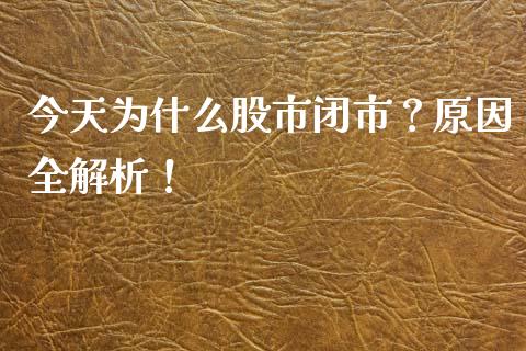 今天为什么股市闭市？原因全解析！_https://m.sdyuehang.cn_纳指直播喊单_第1张