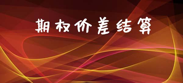 期权价差结算_https://m.sdyuehang.cn_恒指直播_第1张