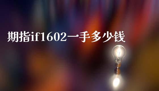 期指if1602一手多少钱_https://m.sdyuehang.cn_纳指直播喊单_第1张