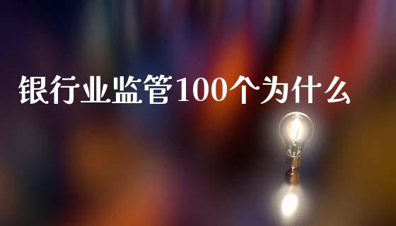 银行业监管100个为什么_https://m.sdyuehang.cn_国际期货恒指直播间_第1张