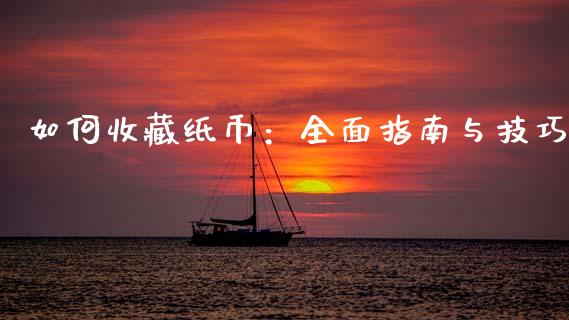 如何收藏纸币：全面指南与技巧_https://m.sdyuehang.cn_纳指直播喊单_第1张