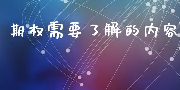 期权需要了解的内容_https://m.sdyuehang.cn_德指直播室_第1张