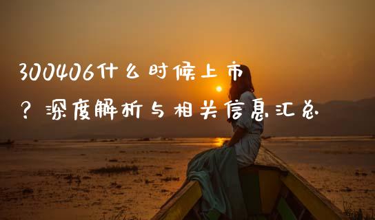 300406什么时候上市？深度解析与相关信息汇总_https://m.sdyuehang.cn_纳指直播喊单_第1张