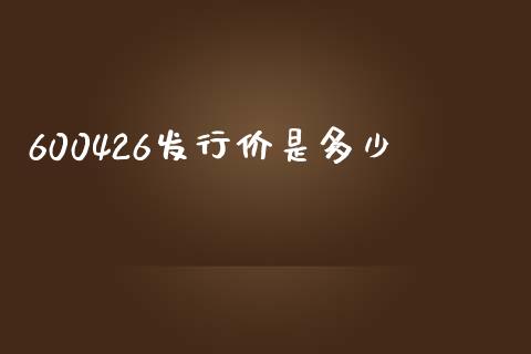 600426发行价是多少_https://m.sdyuehang.cn_德指直播室_第1张
