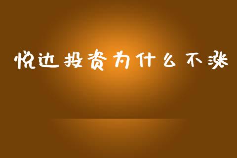 悦达投资为什么不涨_https://m.sdyuehang.cn_国际期货恒指直播间_第1张