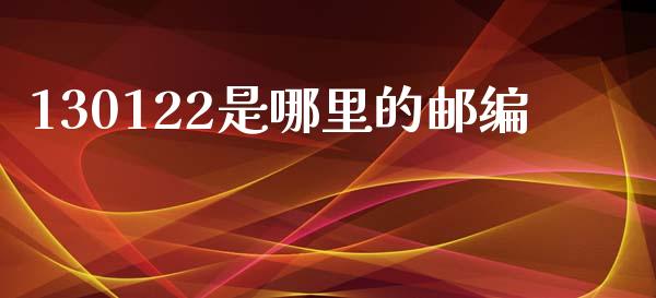 130122是哪里的邮编_https://m.sdyuehang.cn_德指直播室_第1张