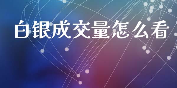 白银成交量怎么看_https://m.sdyuehang.cn_德指直播室_第1张