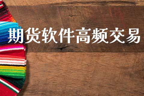 期货软件高频交易_https://m.sdyuehang.cn_德指直播室_第1张