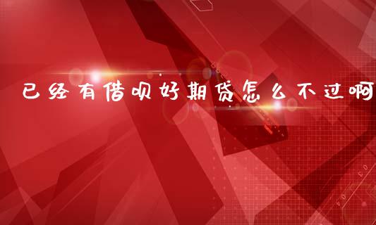 已经有借呗好期贷怎么不过啊_https://m.sdyuehang.cn_纳指直播喊单_第1张