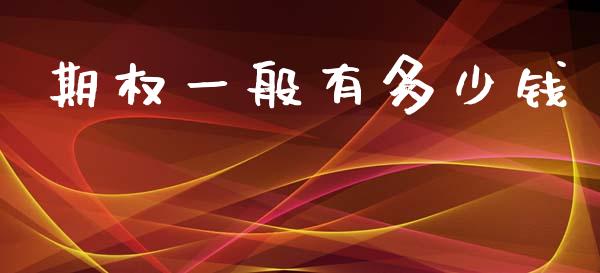期权一般有多少钱_https://m.sdyuehang.cn_国际期货恒指直播间_第1张