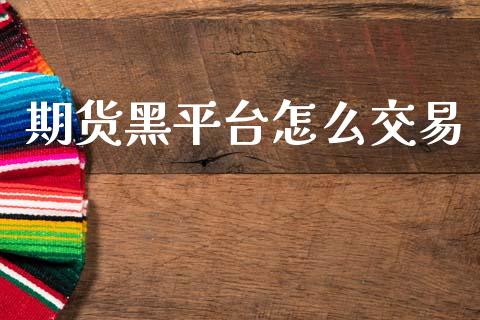 期货黑平台怎么交易_https://m.sdyuehang.cn_恒指直播_第1张