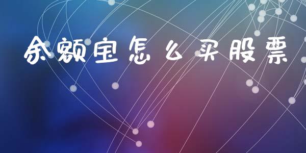 余额宝怎么买股票_https://m.sdyuehang.cn_恒指直播_第1张