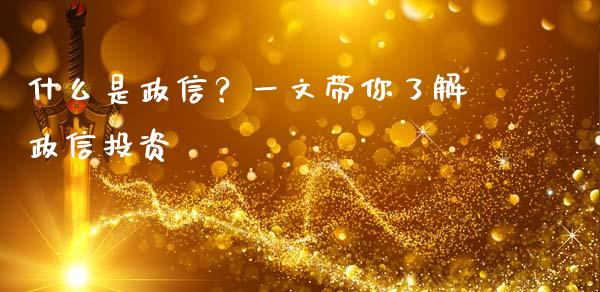 什么是政信？一文带你了解政信投资_https://m.sdyuehang.cn_纳指直播喊单_第1张