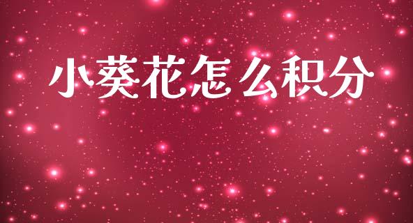 小葵花怎么积分_https://m.sdyuehang.cn_德指直播室_第1张