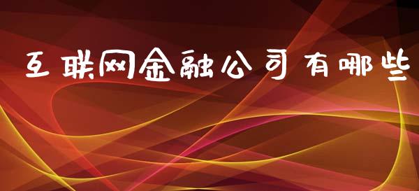 互联网金融公司有哪些_https://m.sdyuehang.cn_国际期货恒指直播间_第1张