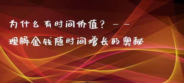 为什么有时间价值？—— 理解金钱随时间增长的奥秘_https://m.sdyuehang.cn_德指直播室_第1张
