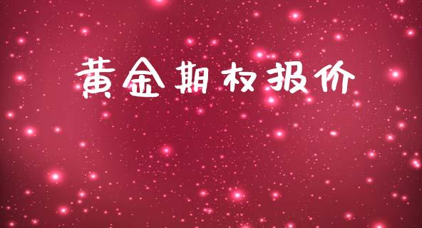 黄金期权报价_https://m.sdyuehang.cn_国际期货恒指直播间_第1张
