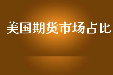 美国期货市场占比_https://m.sdyuehang.cn_国际期货恒指直播间_第1张