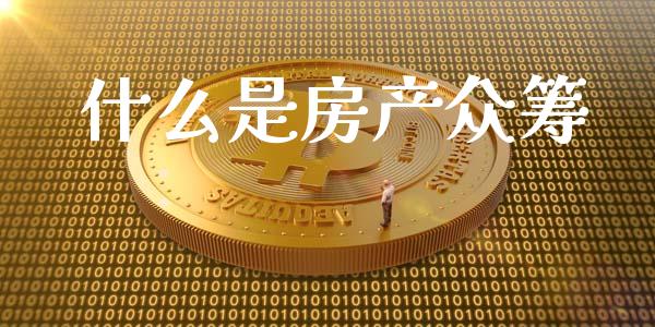 什么是房产众筹_https://m.sdyuehang.cn_纳指直播喊单_第1张
