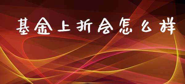 基金上折会怎么样_https://m.sdyuehang.cn_德指直播室_第1张