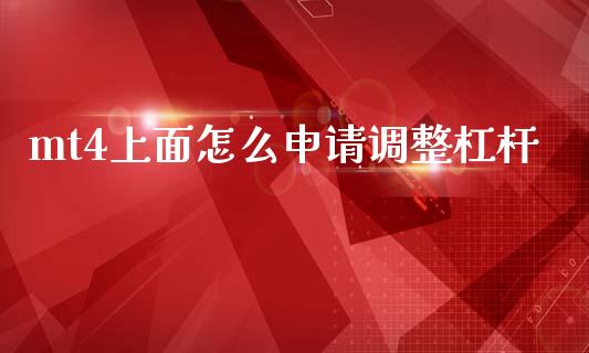 mt4上面怎么申请调整杠杆_https://m.sdyuehang.cn_国际期货恒指直播间_第1张