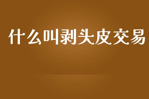 什么叫剥头皮交易_https://m.sdyuehang.cn_国际期货恒指直播间_第1张