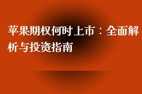 苹果期权何时上市：全面解析与投资指南_https://m.sdyuehang.cn_德指直播室_第1张