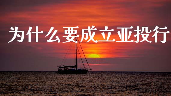 为什么要成立亚投行_https://m.sdyuehang.cn_国际期货恒指直播间_第1张