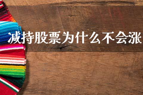 减持股票为什么不会涨_https://m.sdyuehang.cn_德指直播室_第1张