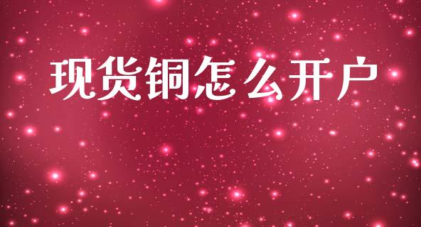 现货铜怎么开户_德指直播室_第1张_恒指直播_国际期货恒指直播间_德指直播室_纳指直播喊单 现货铜怎么开户_https://m.sdyuehang.cn_德指直播室_第1张