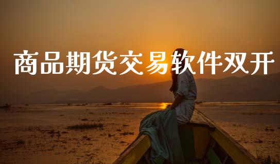商品期货交易软件双开_https://m.sdyuehang.cn_国际期货恒指直播间_第1张