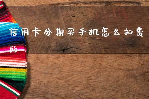 信用卡分期买手机怎么扣费的_https://m.sdyuehang.cn_德指直播室_第1张
