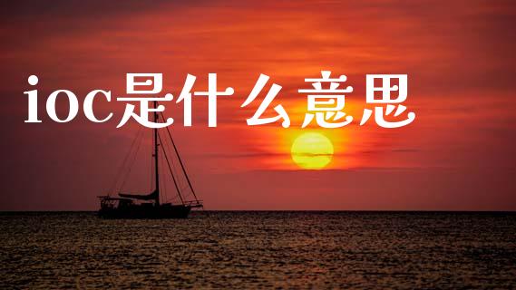 ioc是什么意思_https://m.sdyuehang.cn_国际期货恒指直播间_第1张