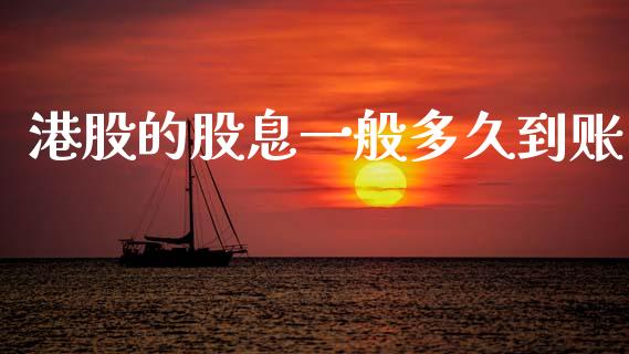港股的股息一般多久到账_https://m.sdyuehang.cn_纳指直播喊单_第1张