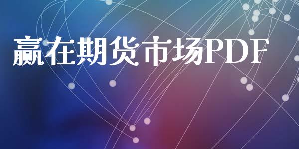 赢在期货市场PDF_https://m.sdyuehang.cn_德指直播室_第1张