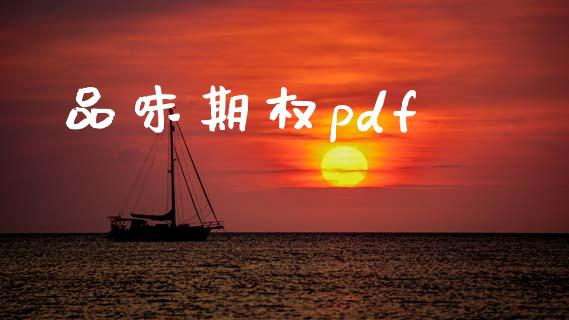 品味期权pdf_https://m.sdyuehang.cn_国际期货恒指直播间_第1张