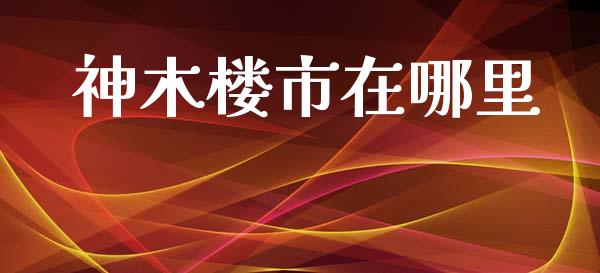 神木楼市在哪里_https://m.sdyuehang.cn_恒指直播_第1张