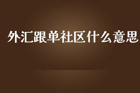 外汇跟单社区什么意思_https://m.sdyuehang.cn_纳指直播喊单_第1张