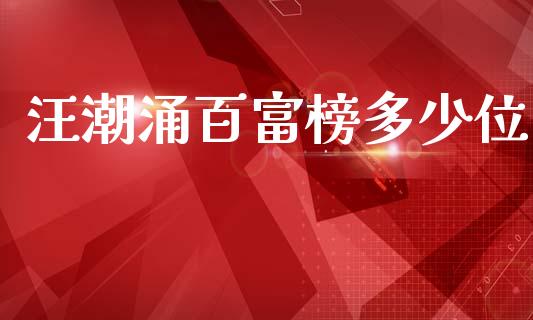 汪潮涌百富榜多少位_https://m.sdyuehang.cn_纳指直播喊单_第1张