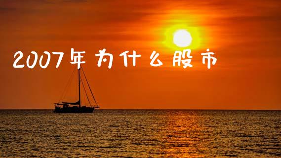 2007年为什么股市_https://m.sdyuehang.cn_恒指直播_第1张