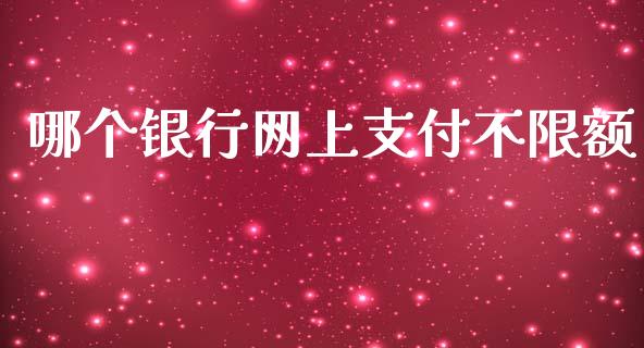 哪个银行网上支付不限额_https://m.sdyuehang.cn_纳指直播喊单_第1张