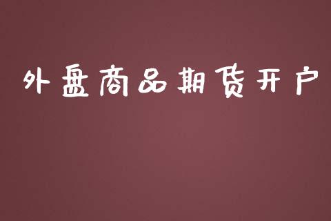 外盘商品期货开户_https://m.sdyuehang.cn_恒指直播_第1张