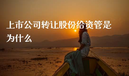 上市公司转让股份给资管是为什么_https://m.sdyuehang.cn_纳指直播喊单_第1张