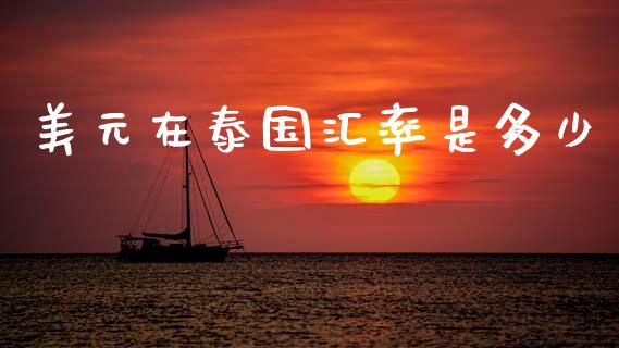 美元在泰国汇率是多少_https://m.sdyuehang.cn_纳指直播喊单_第1张