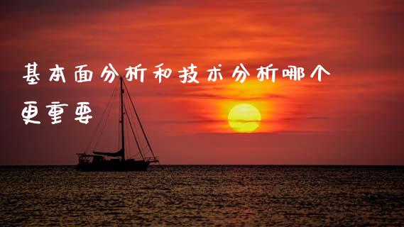 基本面分析和技术分析哪个更重要_https://m.sdyuehang.cn_国际期货恒指直播间_第1张