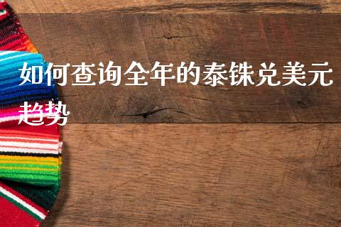 如何查询全年的泰铢兑美元趋势_https://m.sdyuehang.cn_德指直播室_第1张